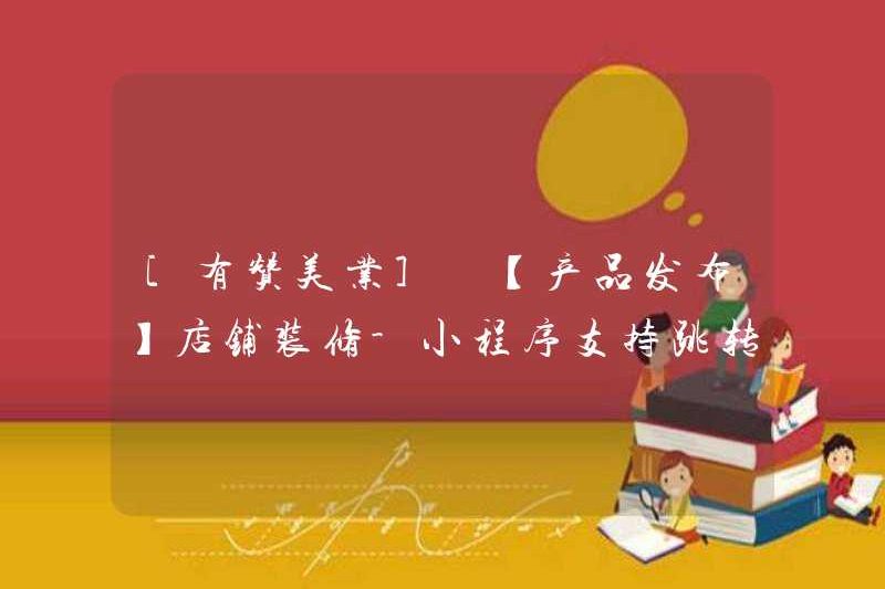 [Bạn khen ngợi ngành công nghiệp] [Phát hành sản phẩm] Chương trình trang trí cửa hàng-Mini hỗ trợ nhảy vào các bài viết tài khoản công cộng