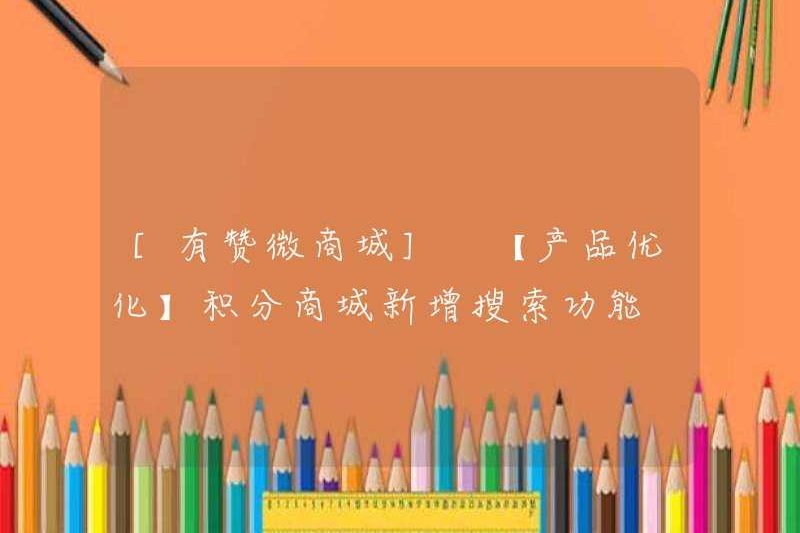 [YOUZAN WECHAT MALL] [Tối ưu hóa sản phẩm] Chức năng tìm kiếm mới cho các điểm trung tâm