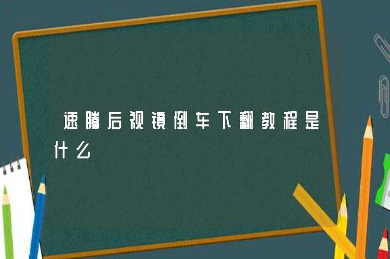 Hướng dẫn đảo ngược gương chiếu hậu Sagitar là gì?