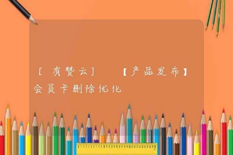 [Youzan Cloud] [Phát hành sản phẩm] Tối ưu hóa xóa thẻ thành viên