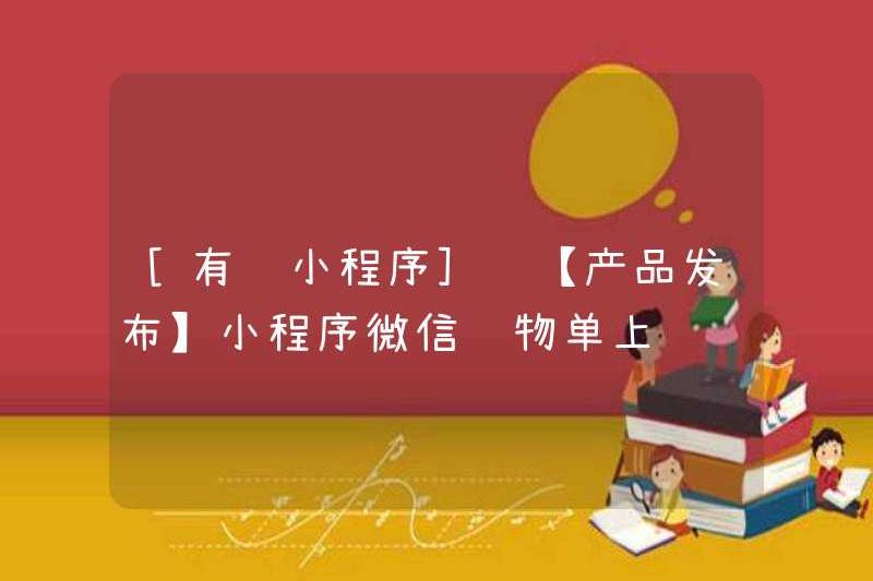 [Chương trình Mini Youzan] [Phát hành sản phẩm] Danh sách mua sắm chương trình mini WeChat trực tuyến