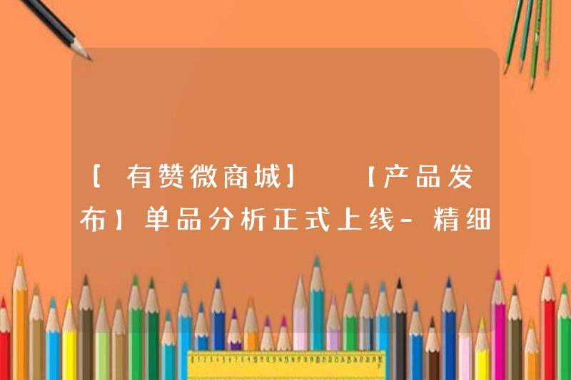 [YOUZAN WECHAT MALL] [Phát hành sản phẩm] Phân tích sản phẩm duy nhất được chính thức ra mắt – một thứ bắt buộc phải có cho hoạt động tinh chế!