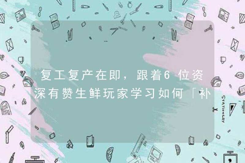 Việc nối lại công việc và sản xuất sắp tiếp tục, và theo dõi 6 người chơi thực phẩm tươi sống của Youzan, làm thế nào để “bù đắp cho những thiếu sót”?