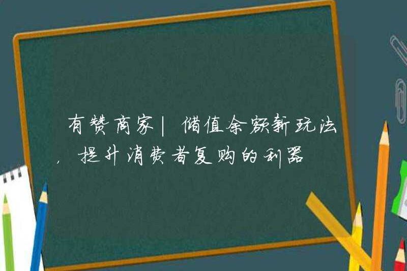 Thương gia Youzan | Những cách mới để chơi số dư lưu trữ giá trị, một công cụ mạnh mẽ để cải thiện việc mua lại của người tiêu dùng