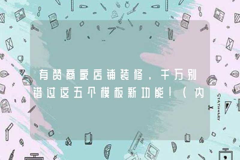 Trang trí cửa hàng thương mại Youzan, don lồng bỏ lỡ năm tính năng mẫu mới này! (Bao gồm cả lợi ích)