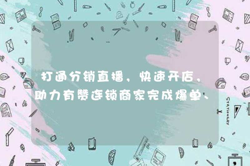 Mở các chương trình phát sóng phân phối trực tiếp và nhanh chóng mở các cửa hàng để giúp các thương nhân chuỗi Youzan hoàn thành các đơn đặt hàng bùng nổ và tăng gấp đôi hiệu suất của họ!
