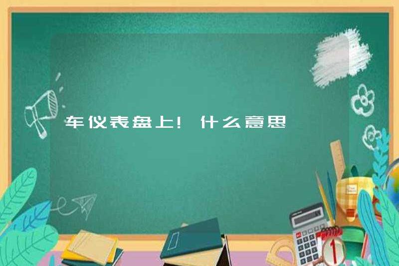 Trên bảng điều khiển của chiếc xe! Nó có nghĩa là gì