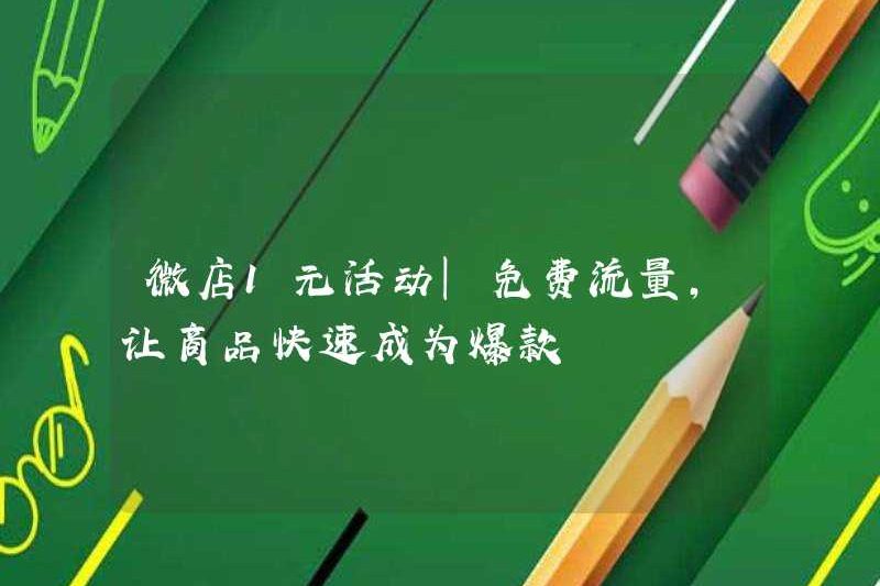 1 Sự kiện Yuan cho Cửa hàng WeChat | Lưu lượng truy cập miễn phí, làm cho sản phẩm nhanh chóng phổ biến