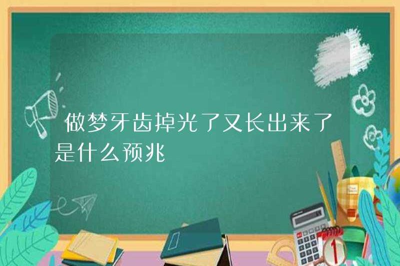 Dấu hiệu của giấc mơ rằng răng của bạn đã biến mất và sau đó phát triển trở lại