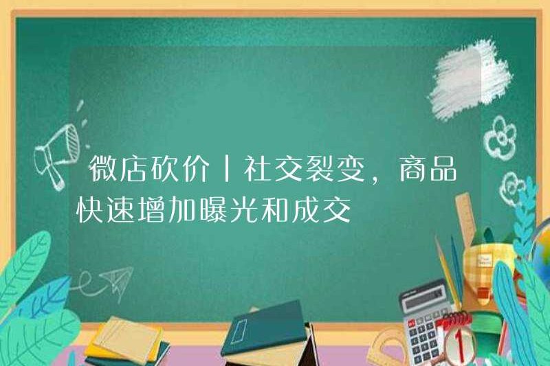 WeChat mặc cả | Phân hạch xã hội, tiếp xúc và giao dịch hàng hóa tăng nhanh chóng