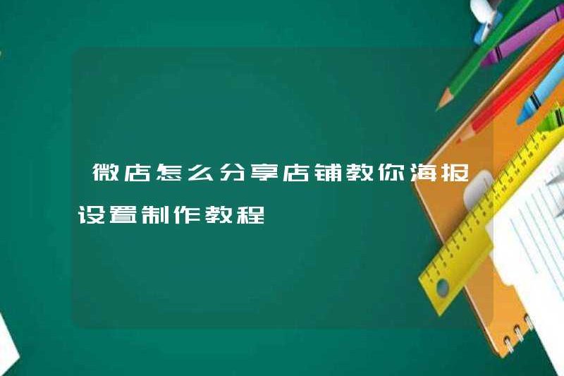 Làm thế nào để chia sẻ một cửa hàng trong một cửa hàng WeChat? Dạy cho bạn một hướng dẫn về thiết lập và làm poster