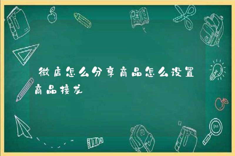 Làm thế nào để chia sẻ sản phẩm trong Weidian? Làm thế nào để thiết lập Solitaire sản phẩm?