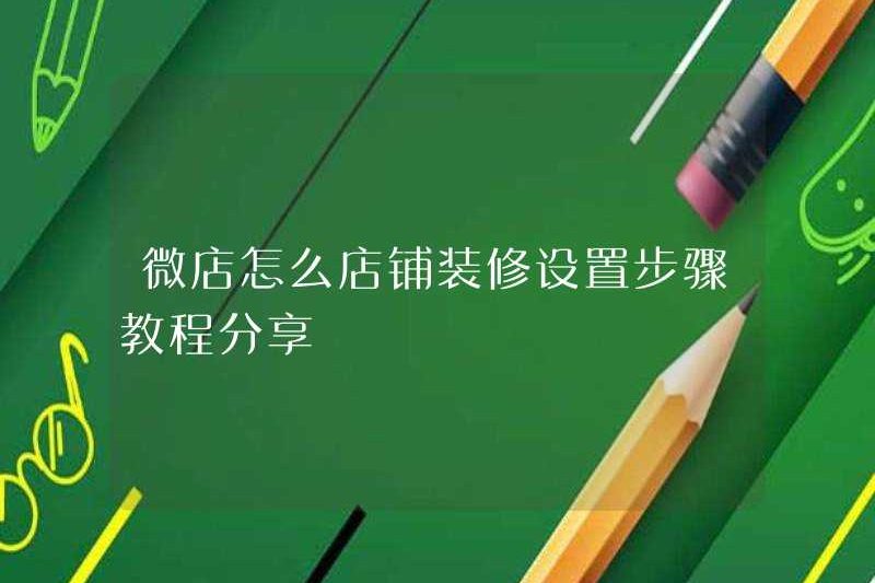 Làm thế nào để trang trí một cửa hàng trong một cửa hàng WeChat? Thiết lập hướng dẫn