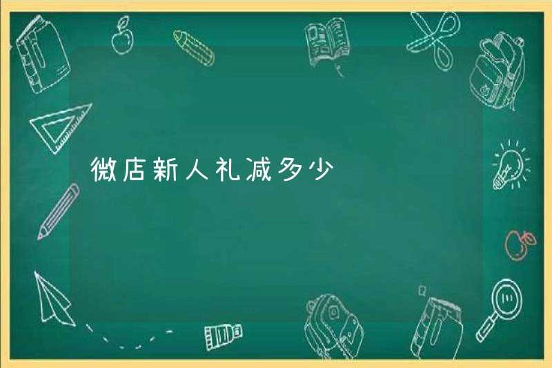 Món quà cho những người mới đến ở Weidian là bao nhiêu