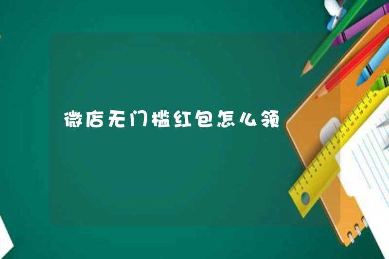 Cách nhận phong bì màu đỏ mà không có ngưỡng trong cửa hàng WeChat