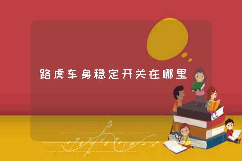 Công tắc ổn định cơ thể Land Rover ở đâu
