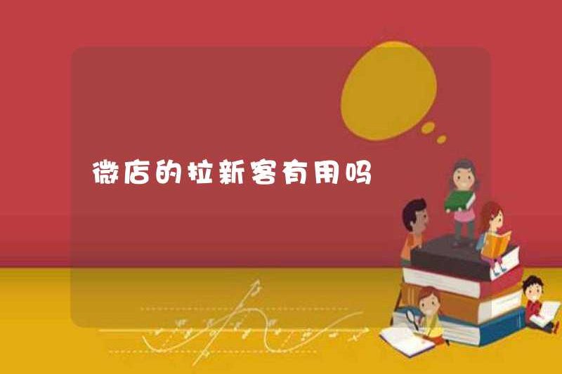 Có hữu ích để thu hút khách hàng mới ở Weidian không?