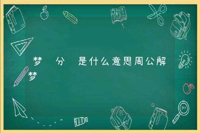 Giấc mơ chia tiền có nghĩa là gì? Zhou Gong diễn giải những giấc mơ