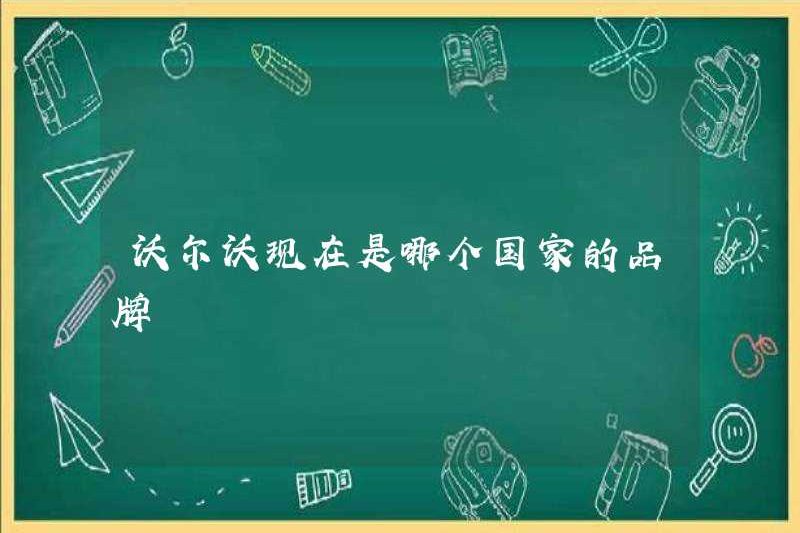 Quốc gia nào là thương hiệu của Volvo bây giờ