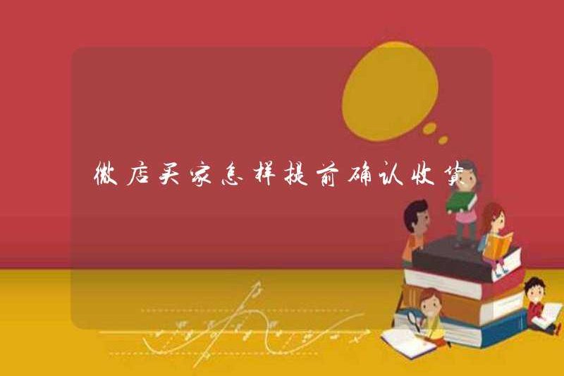 Cách xác nhận biên lai trước bởi người mua cửa hàng WeChat
