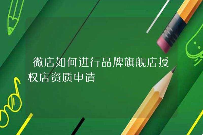 Làm thế nào chúng tôi có thể đăng ký trình độ của một cửa hàng hàng đầu được ủy quyền ở Weidian?