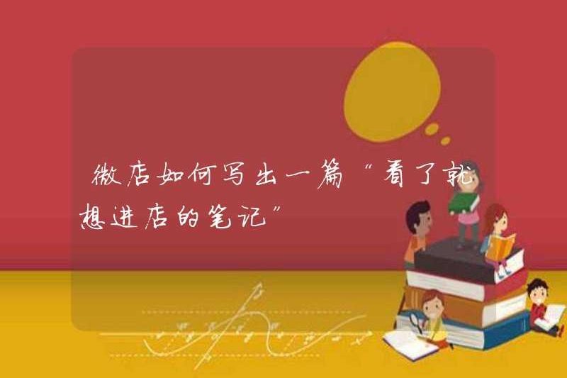 Làm thế nào chúng ta có thể viết một ghi chú về “Tôi muốn vào cửa hàng sau khi đọc nó” bằng Weidian?