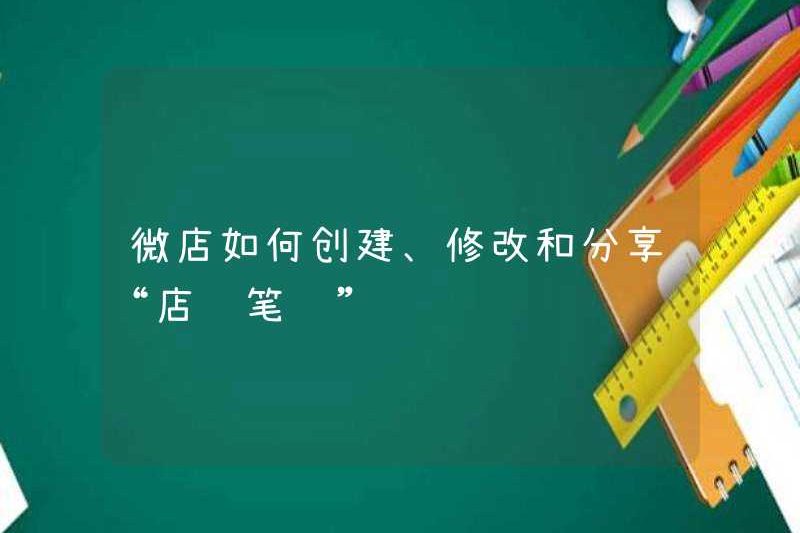 Làm thế nào để Weidian tạo, sửa đổi và chia sẻ “ghi chú quản lý cửa hàng”?