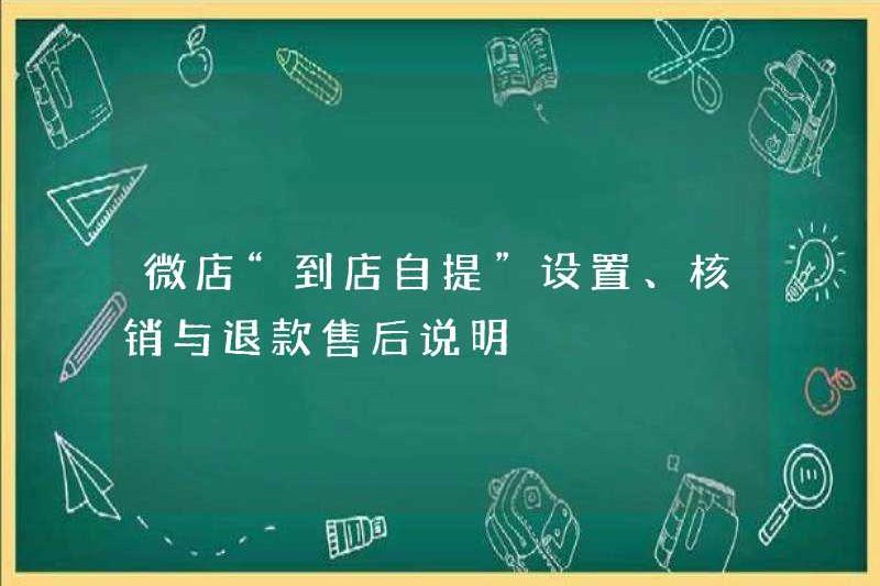 Các hướng dẫn sau bán hàng cho các cài đặt “bán hàng trong cửa hàng” là gì, xác minh và hoàn trả các cửa hàng WeChat là gì?