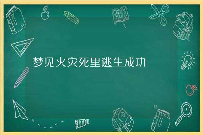 Mơ về một đám cháy thoát ra thành công