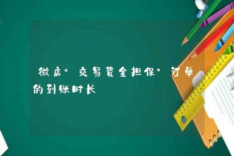 Thời gian đến của đơn đặt hàng của Quỹ giao dịch WeChat là gì?