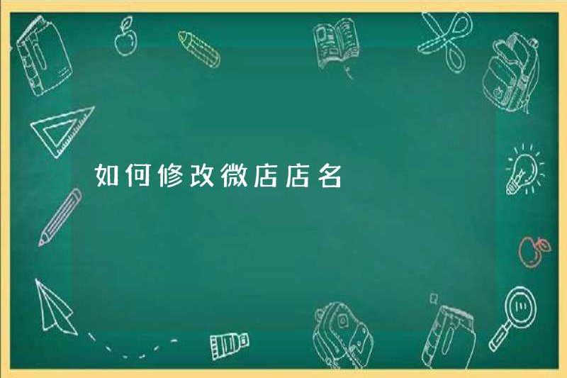 Cách sửa đổi tên cửa hàng của cửa hàng WeChat