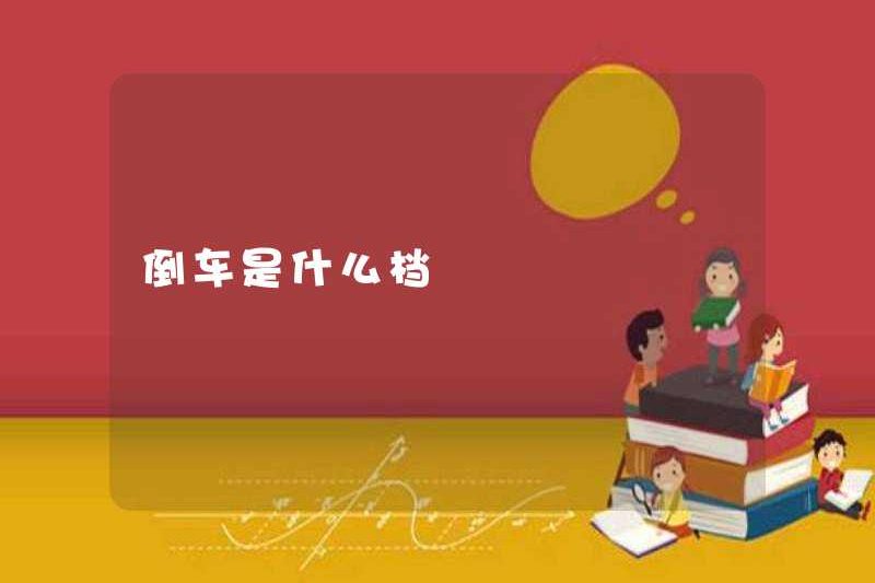 Bánh răng đảo ngược là gì