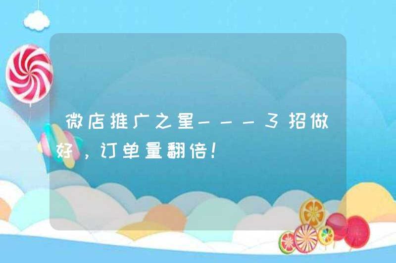 Ngôi sao khuyến mãi Weidian — 3 thủ thuật được thực hiện tốt, và khối lượng đặt hàng sẽ tăng gấp đôi!