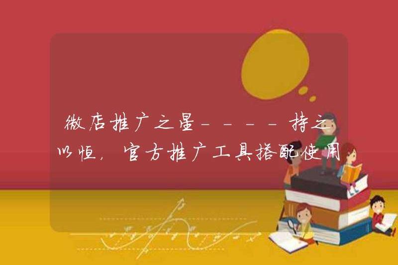 Ngôi sao quảng cáo Weidian —- Perevere, sử dụng các công cụ quảng cáo chính thức