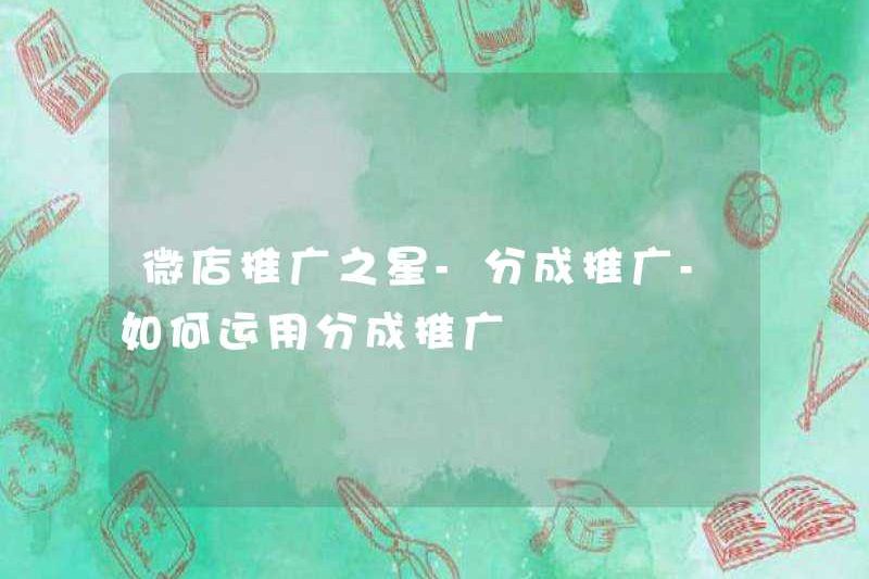 Ngôi sao khuyến mãi Weidian – Khuyến mãi chung – Cách sử dụng chương trình khuyến mãi chung