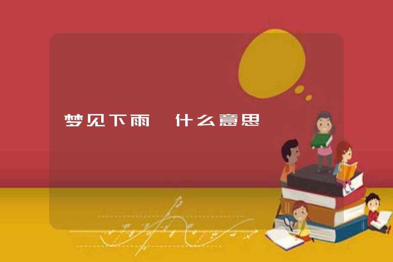 Giấc mơ mưa có ý nghĩa gì?