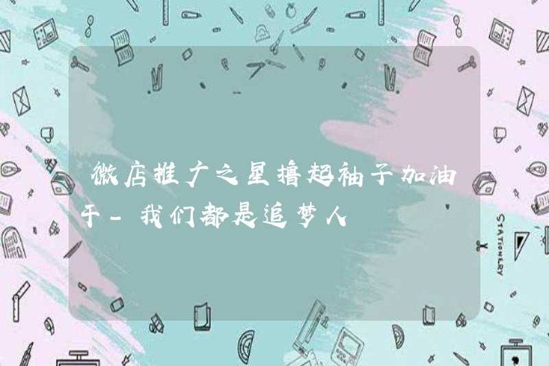 Ngôi sao khuyến mãi Weidian cuộn tay áo của cô ấy và làm việc chăm chỉ – tất cả chúng ta đều là những người theo đuổi trong mơ