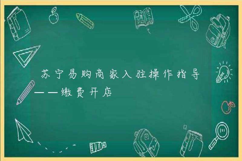 Suning.com Hướng dẫn hoạt động nhập cảnh của thương nhân và mở cửa hàng