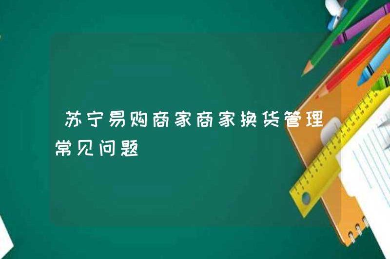 Câu hỏi thường gặp về quản lý trao đổi thương mại suning.com