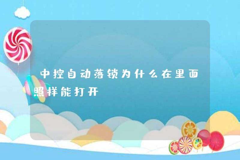 Tại sao khóa tự động của điều khiển trung tâm có thể được mở bên trong?