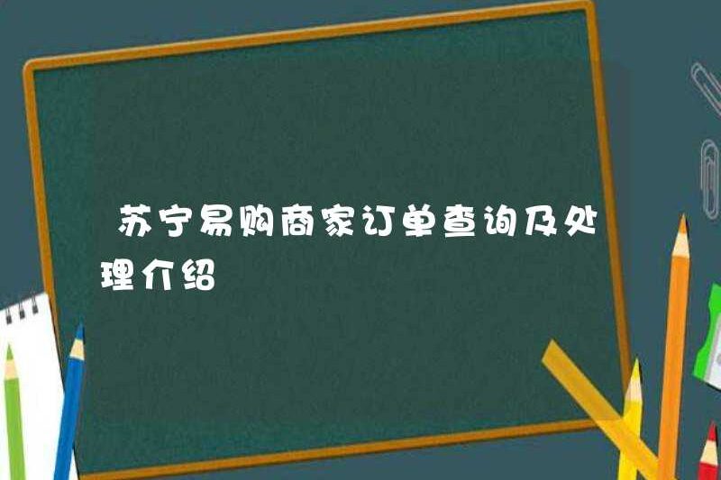Giới thiệu về Suning.com Truy vấn đơn đặt hàng và xử lý