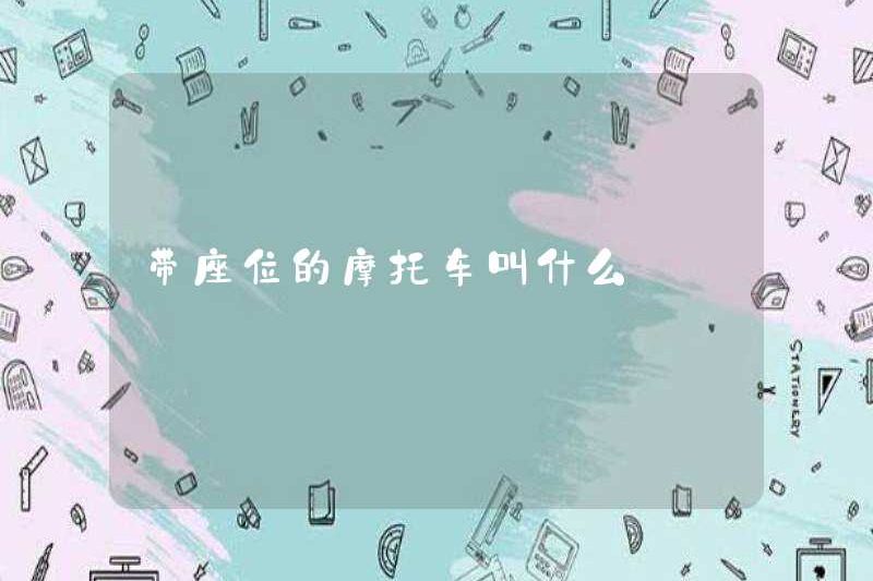 Tên của một chiếc xe máy có chỗ ngồi là gì