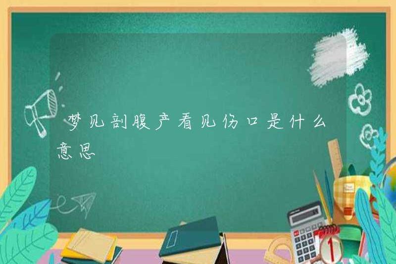 Nó có nghĩa là gì khi nhìn thấy một vết thương khi mơ về một phần sinh mổ
