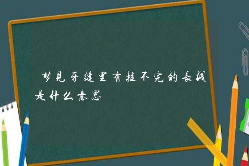 Giấc mơ về những sợi chỉ dài vô tận giữa các răng?
