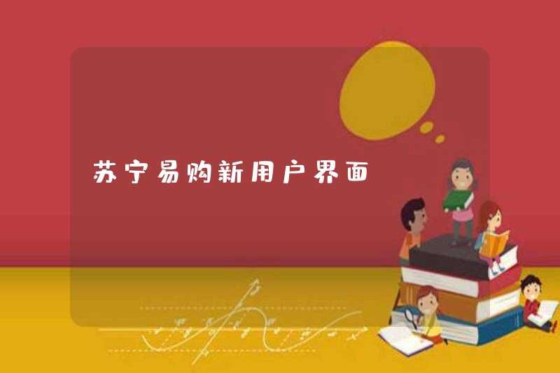 Giao diện người dùng mới của Suning.com