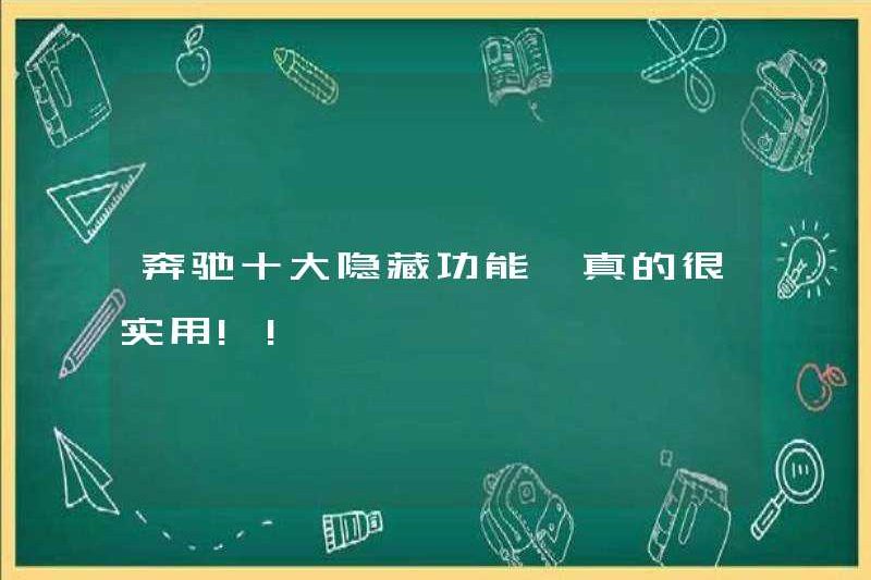 Mười chức năng ẩn hàng đầu của Mercedes-Benz thực sự thực sự !!