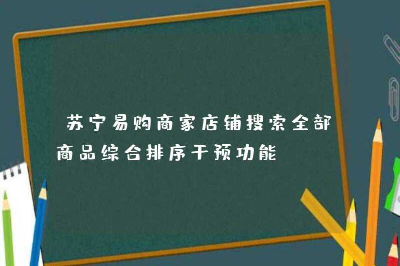 Suning.com Merchant Store Tìm kiếm tất cả các sản phẩm Chức năng can thiệp sắp xếp toàn diện