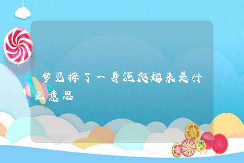 Có nghĩa là gì khi đứng dậy sau khi rơi xuống bùn khi bạn đứng dậy trong giấc mơ?