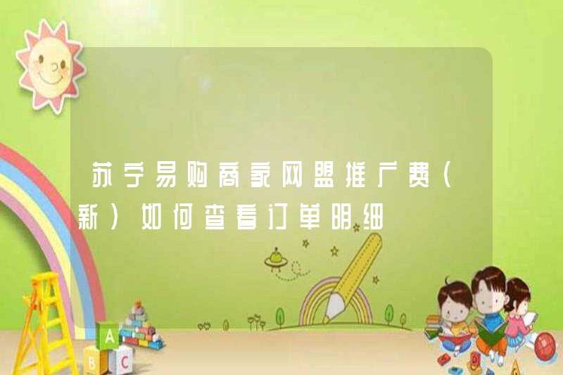Suning.com Merchant Online Alliance Aptotion Phí (mới) Cách xem chi tiết đặt hàng
