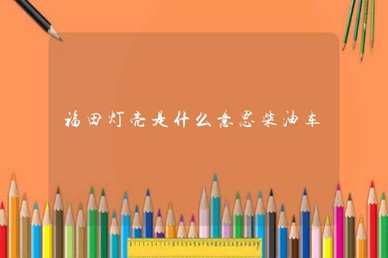 Ánh sáng tương lai có nghĩa là gì? Xe diesel